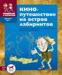 Кинопутешествие на остров лабиринтов