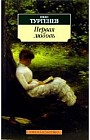Первая любовь: Повести
