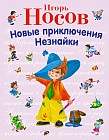 Новые приключения Незнайки