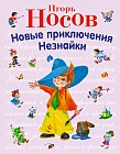 Новые приключения Незнайки