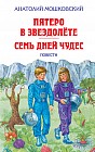 Пятеро в звездолёте. Семь дней чудес. Повести