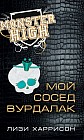 Школа монстров. Мой сосед вурдалак