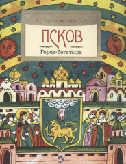 Псков. Город-богатырь