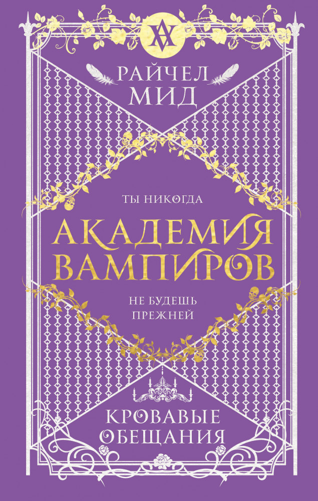 Академия вампиров. Книга 4. Кровавые обещания | Академия вампиров