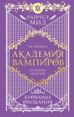 Академия вампиров. Книга 4
