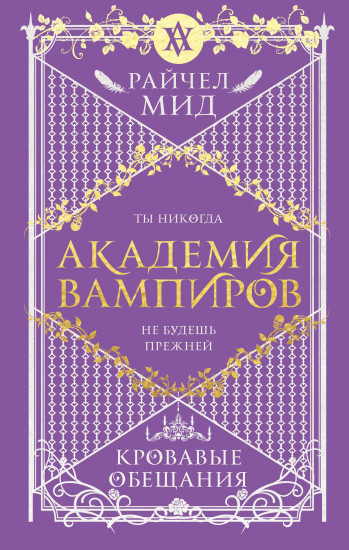 Академия вампиров. Книга 4