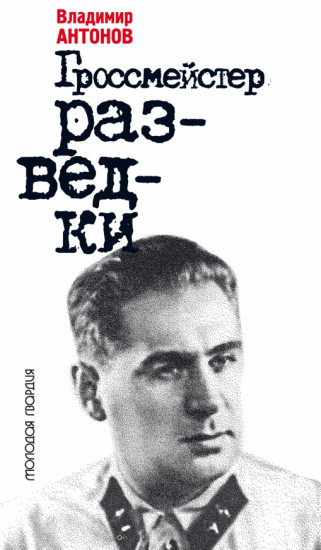 Гроссмейстер разведки