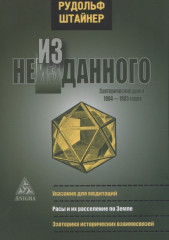 Из неизданного. Эзотерические уроки 1904-1905 гг.