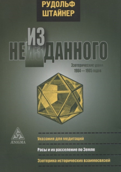 Из неизданного. Эзотерические уроки 1904-1905 гг.