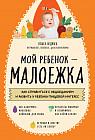 Мой ребенок – малоежка. Как справиться с недоеданием и развить у ребенка пищевой интерес