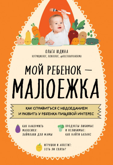 Мой ребенок – малоежка. Как справиться с недоеданием и развить у ребенка пищевой интерес