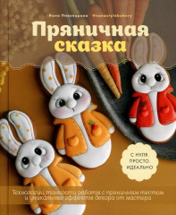 Пряничная сказка