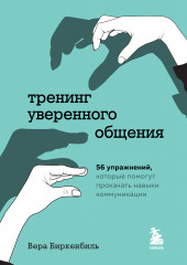 Тренинг уверенного общения