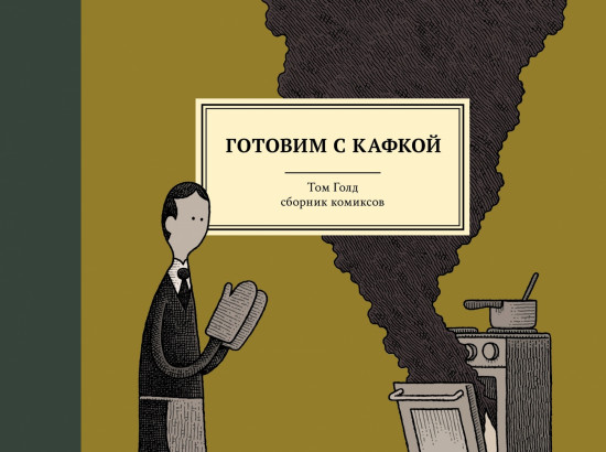 Готовим с Кафкой