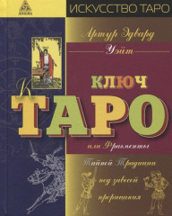 Иллюстрированный ключ к Таро