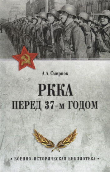 РККА перед 37-м годом