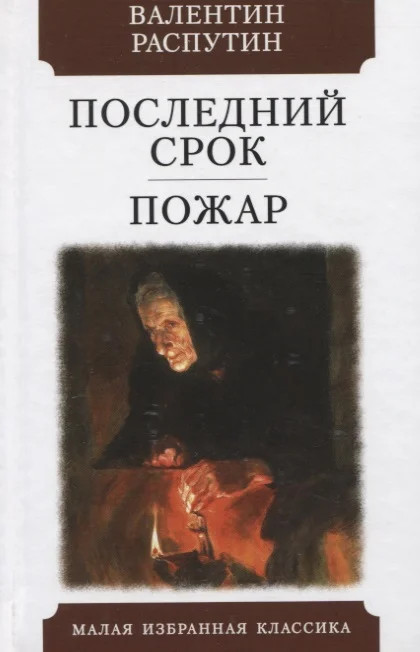 Последний срок. Пожар | Малая избранная классика