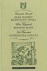 Леди Макбет Мценского уезда. Вешние воды. Крейцерова соната