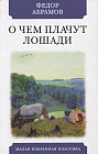 О чем плачут лошади