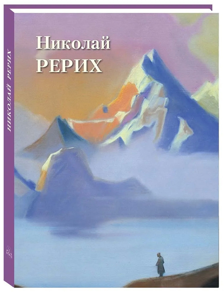 Николай Рерих | Великие полотна