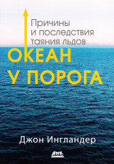Океан у порога