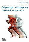 Мышцы человека. Краткий справочник