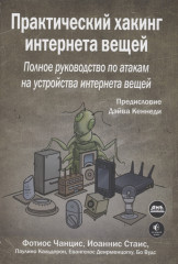 Практический хакинг интернета вещей