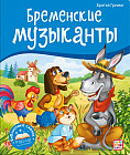 Бременские музыканты
