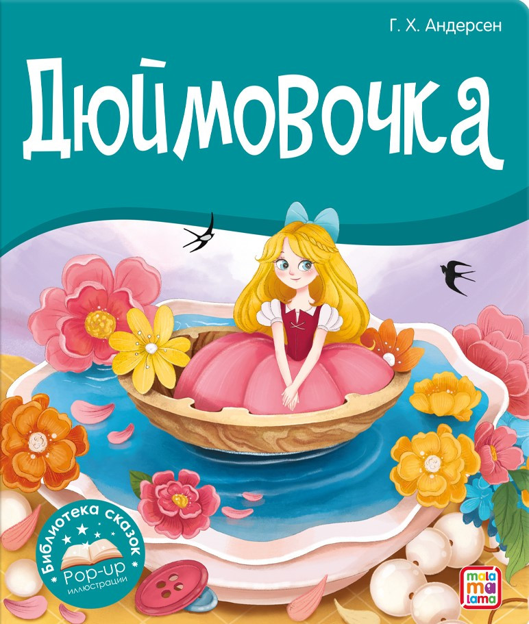 Дюймовочка | Библиотека сказок