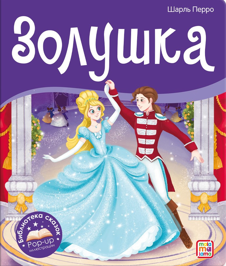 Золушка | Библиотека сказок