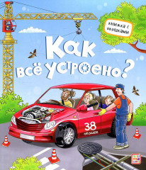 Как всё устроено? Книжка с окошками