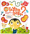 Откуда берутся дети? Книжка с окошками