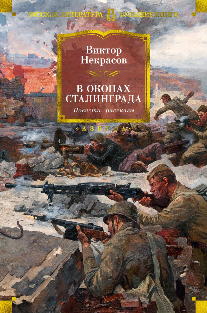 В окопах Сталинграда. Повести, рассказы | Русская литература. Большие книги