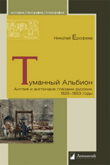 Туманный Альбион. Англия и англичане глазами русских. 1825-1853 годы