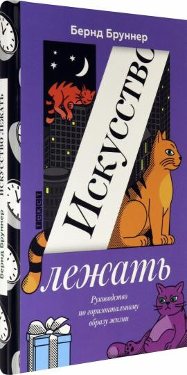 Искусство лежать