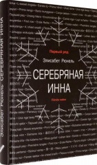 Серебряная Инна