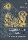 Созвездие мысли. Астрология философов