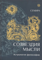 Созвездие мысли. Астрология философов