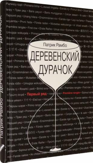 Деревенский дурачок