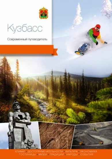 Кузбасс