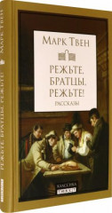 Режьте, братцы, режьте. Сборник рассказов