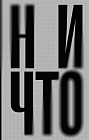 Ничто