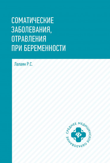 Соматические заболевания, отравления при беременности