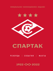 «Спартак». Рекорды, события, факты