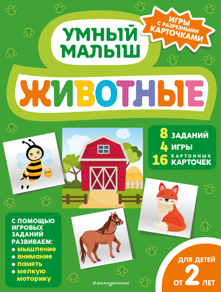 Животные | Умный малыш. Игры с разрезными карточками