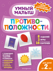 Противоположности