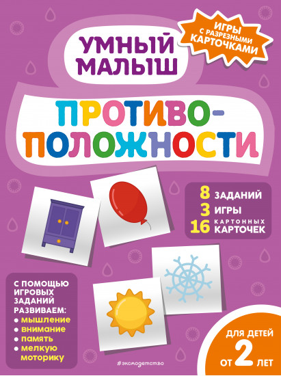 Противоположности