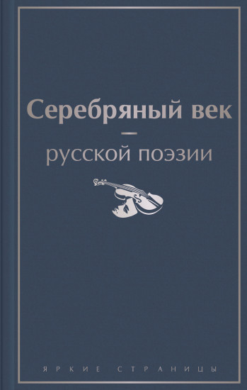 Серебряный век русской поэзии