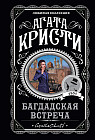 Багдадская встреча