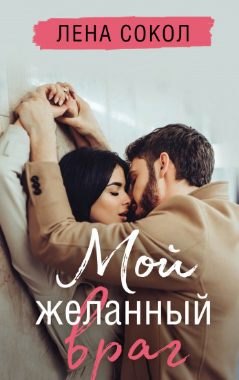 Небо, полное звезд. Мой желанный враг